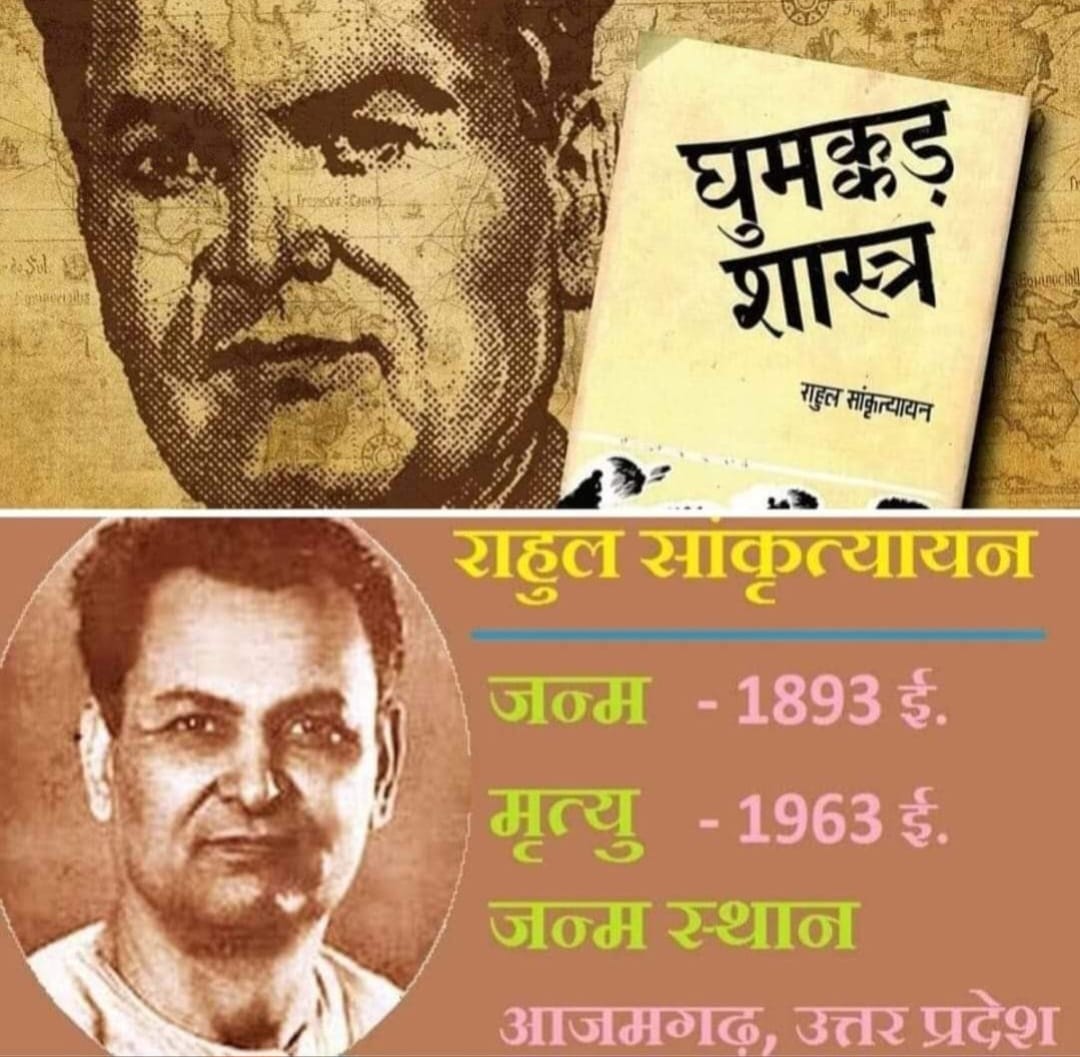 घुमक्कड़ साहित्यकार राहुल सांकृत्यायन “9 अप्रैल/जन्म-दिवस”