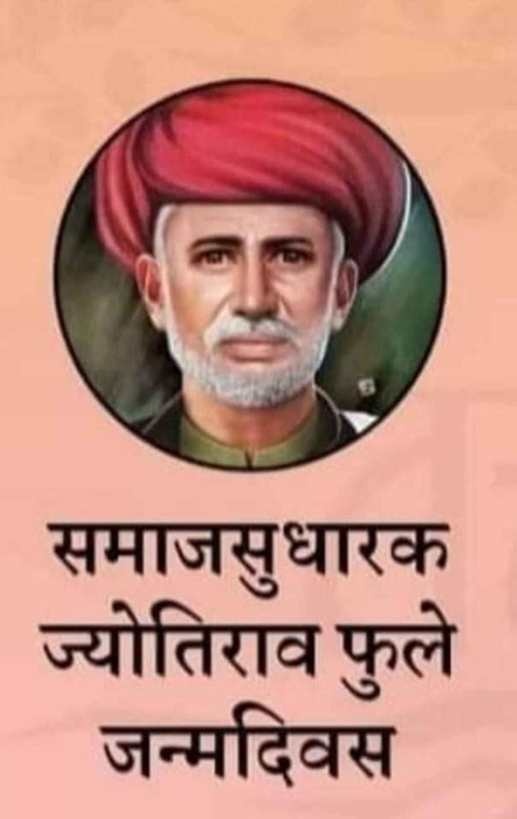 समाज सुधारक महात्मा ज्योतिबा फुले “11 अप्रैल/जन्म-दिवस”