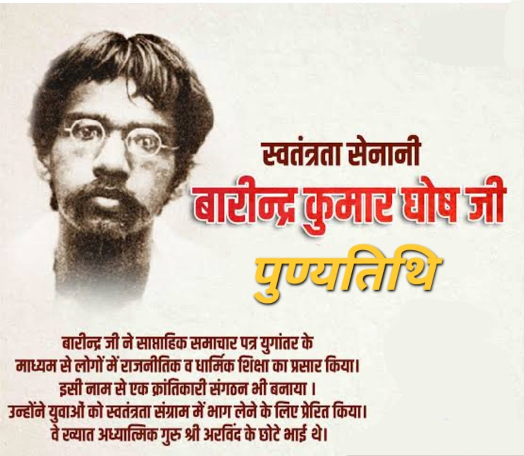 स्वंतत्रता सेनानी बारीन्द्र कुमार घोष “18 अप्रैल/पुण्यतिथि”