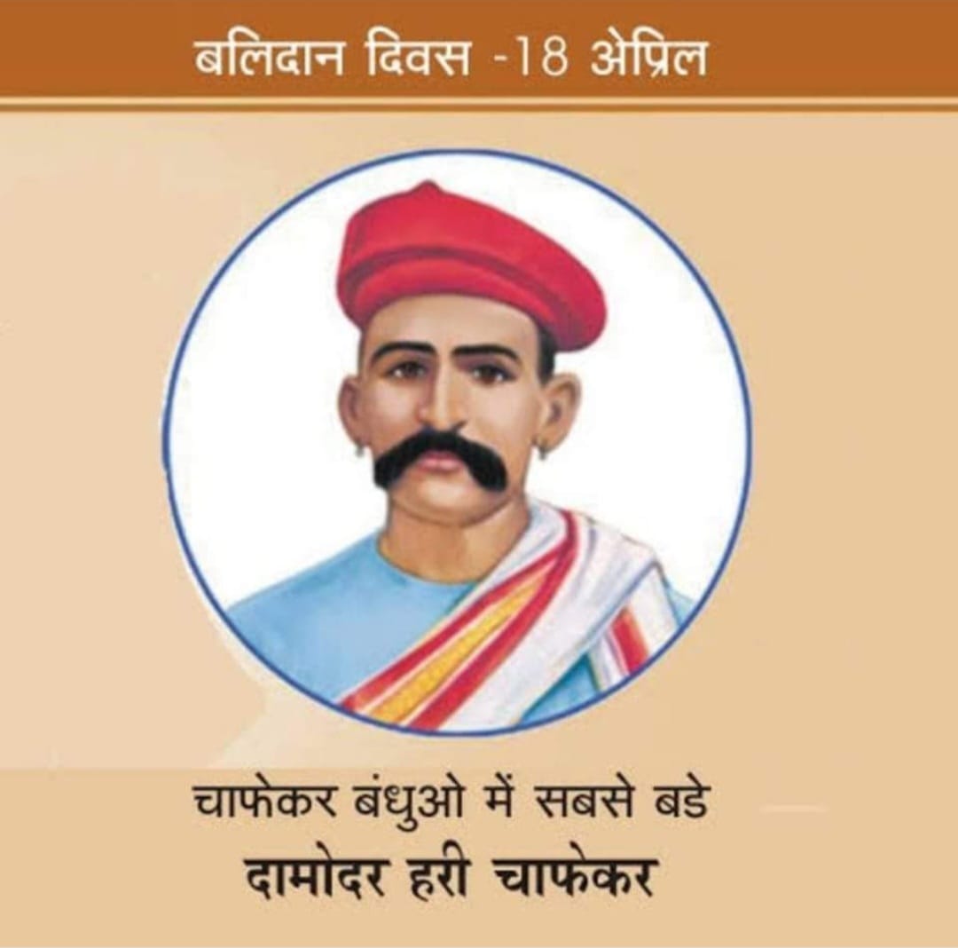 अमर बलिदानी दामोदर हरि चाफेकर “18 अप्रैल/बलिदान-दिवस”