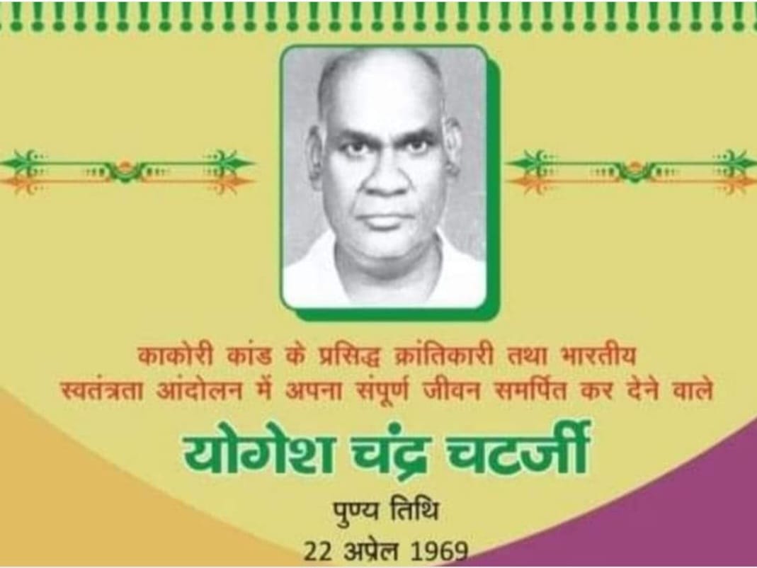 क्रान्ति और सेवा के राही योगेश चन्द्र चटर्जी “22 अप्रैल/पुण्य-तिथि”