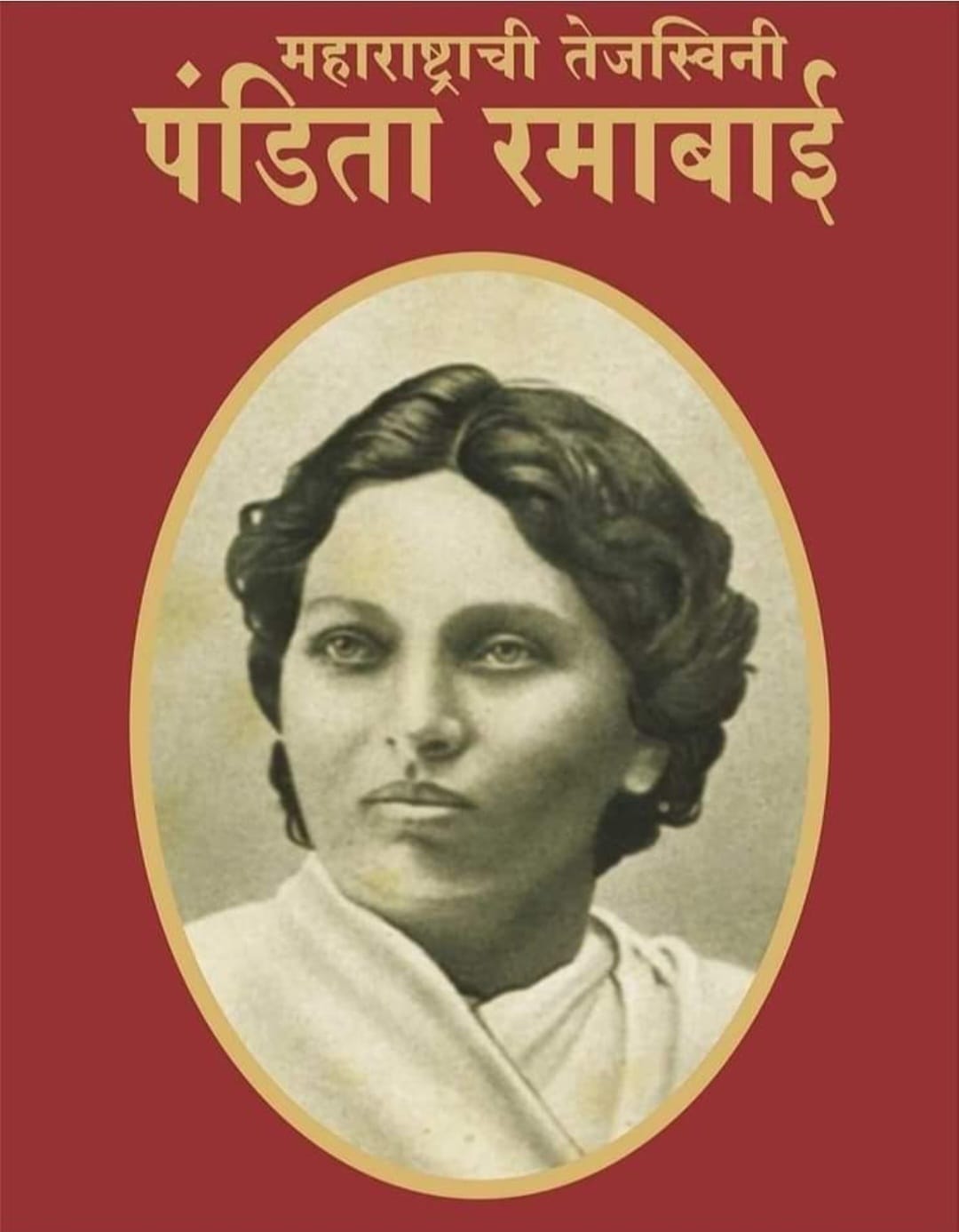 विद्वत्ता की प्रतिमूर्ति पण्डिता रमाबाई “23 अप्रैल/जन्म-दिवस”
