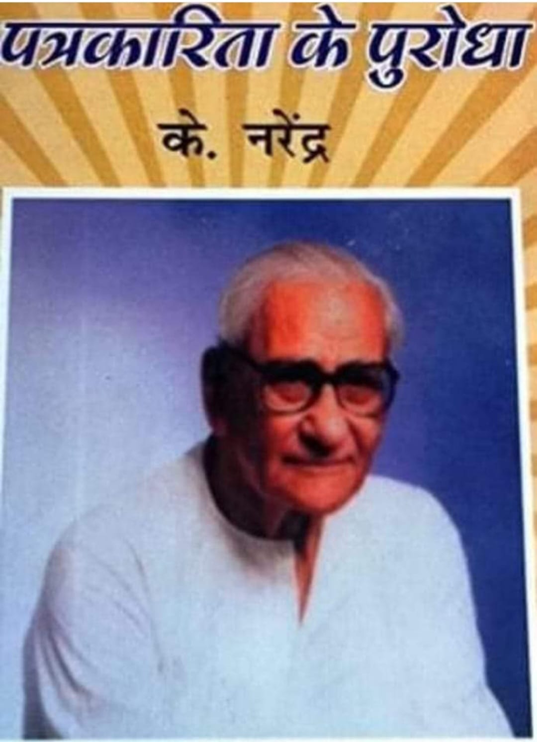 राष्ट्रवादी पत्रकारिता के अग्रदूत के.नरेन्द्र  “24 अप्रैल/जन्म-दिवस”