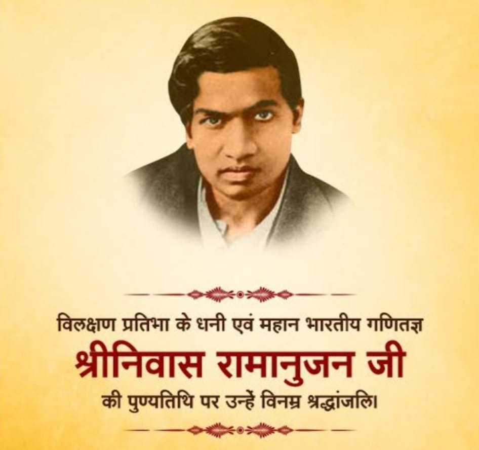 महान गणितज्ञ श्रीनिवास रामानुजन् “26 अप्रैल/पुण्यतिथि”