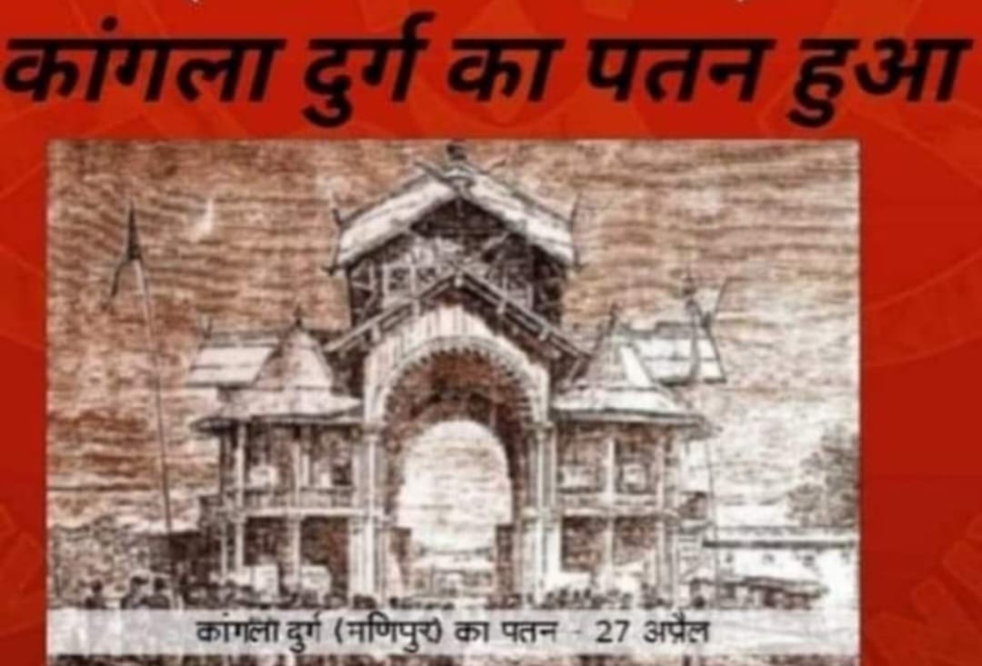 कांगला दुर्ग का पतन “27 अप्रैल/इतिहास-स्मृति”