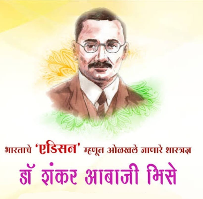 भारत के एडिसन’ डॉ शंकर आबाजी भिसे “29 अप्रैल/जन्मदिवस”