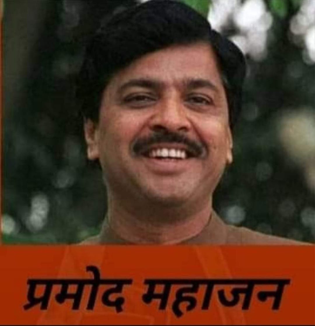 बहुमुखी प्रतिभा के धनी प्रमोद महाजन ” 3 मई/पुण्य-तिथि”