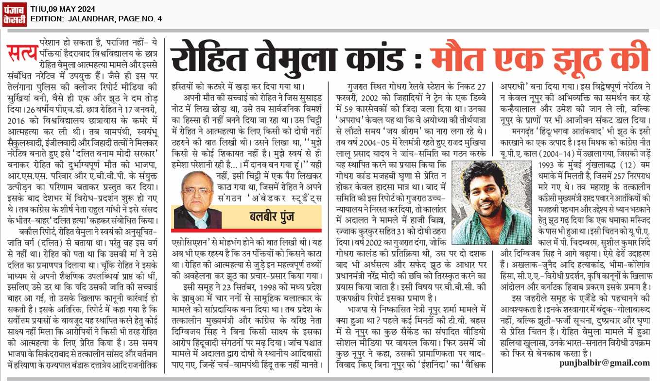 रोहित वेमुला कांड: मौत एक झूठ की-बलबीर पुंज