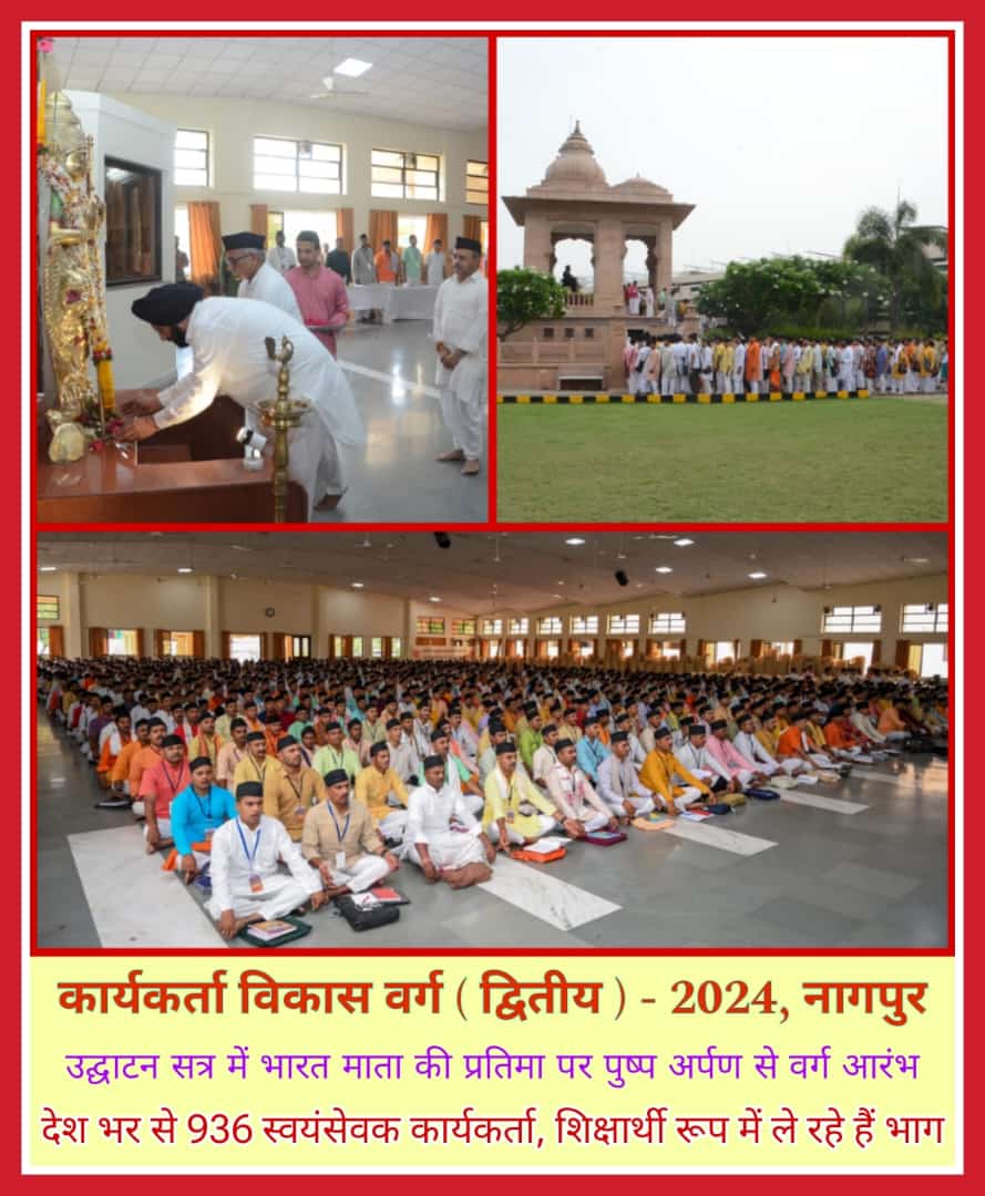राष्ट्रीय स्वयंसेवक संघ के “कार्यकर्ता विकास वर्ग – द्वितीय” का शुभारम्भ