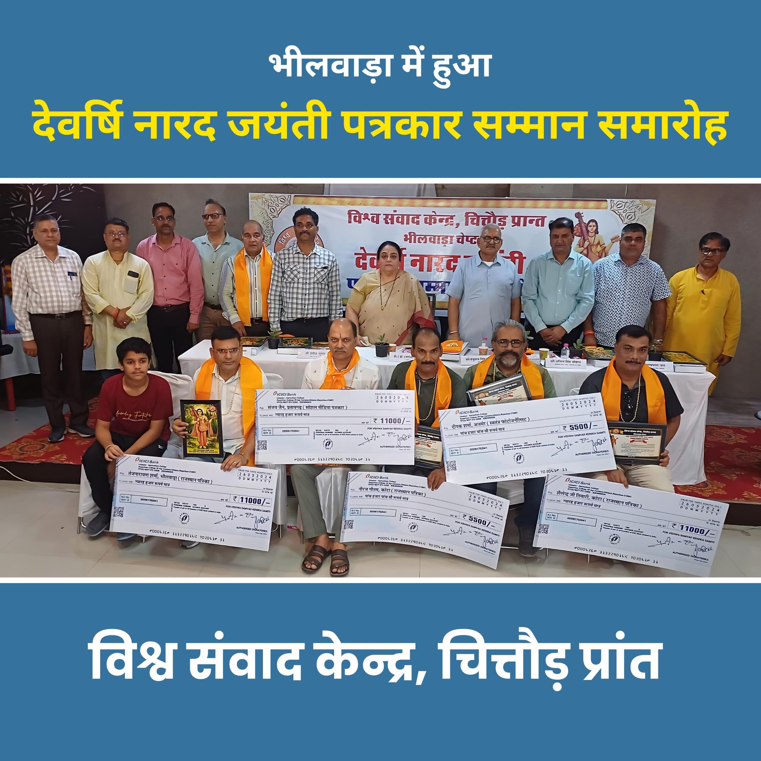 भीलवाड़ा में उत्कृष्ट पत्रकारों का सम्मान