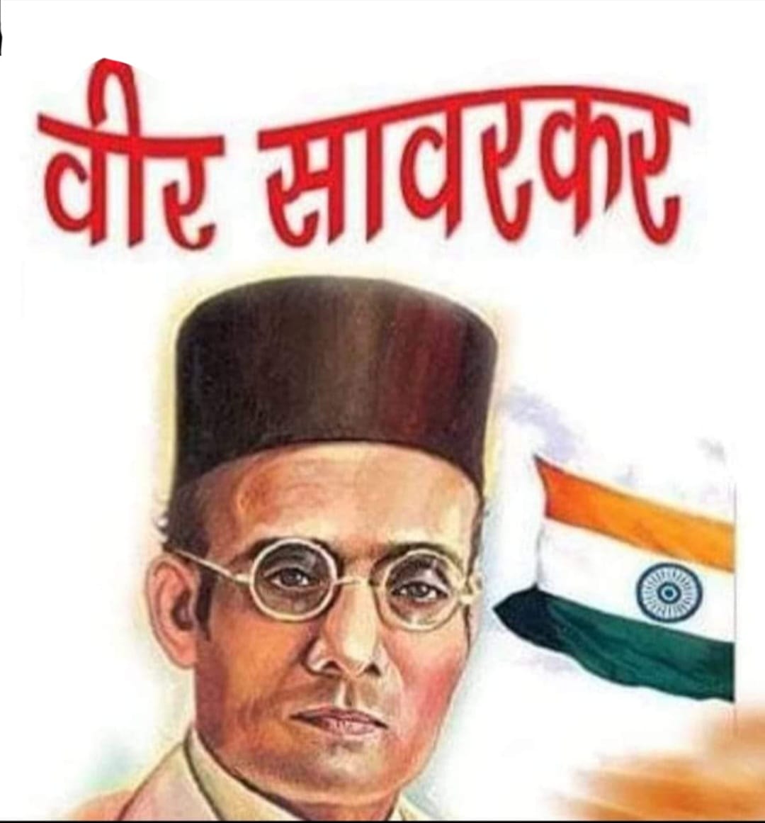 क्रान्तिकारियों के सिरमौर वीर सावरकर “28 मई/जन्म-दिवस”