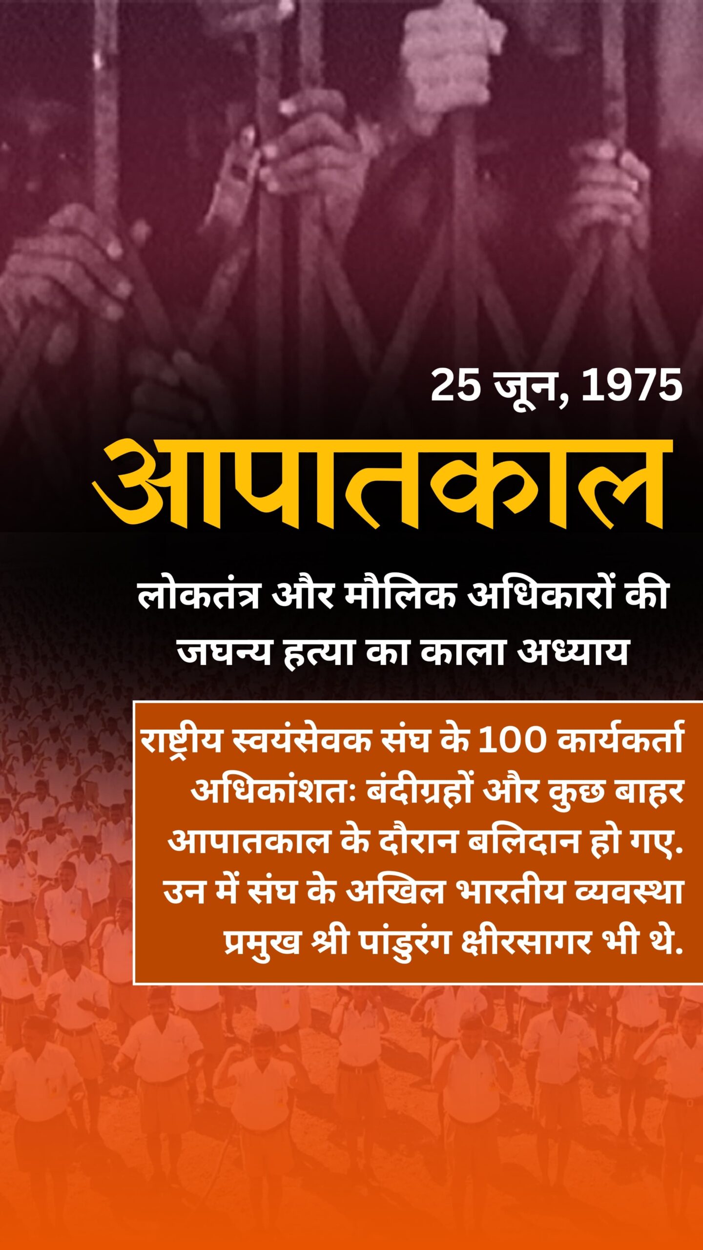आपातकाल डिक्टेटरशीप की तरफ बढ़ती सरकार के बीच दीवार बना संघ !