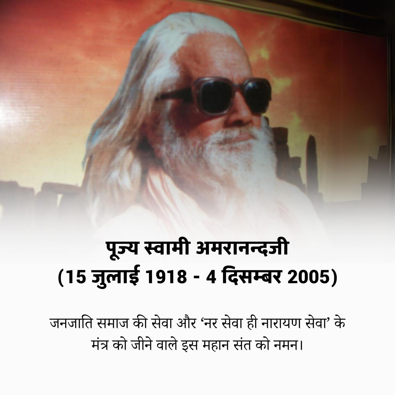सन्यास लेकर स्वामी अमरानंद बने, जनजाति समाज की सेवा में जीवन लगा दिया(जन्मदिवस)