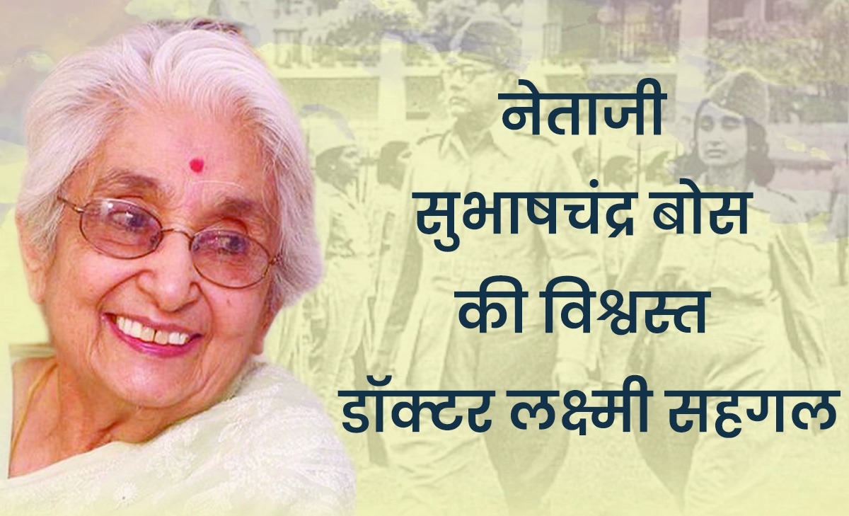 नेताजी सुभाषचंद्र बोस की विश्वस्त डाक्टर लक्ष्मी सहगल
