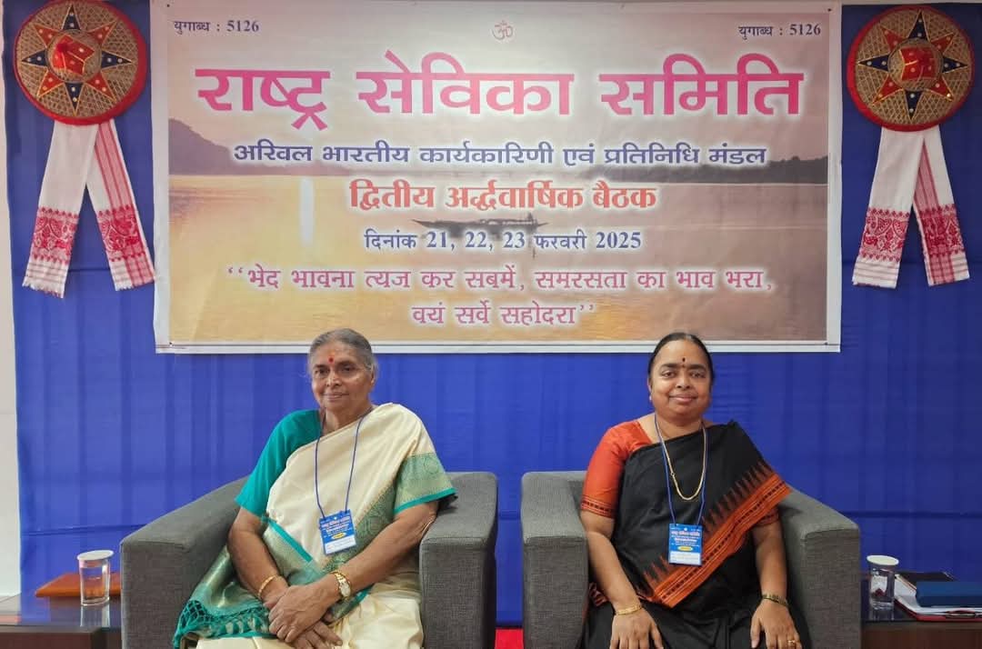 असम में सेविका समिति की अखिल भारतीय कार्यकारिणी एवं प्रतिनिधि मंडल की 3 दिवसीय बैठक का समापन आज